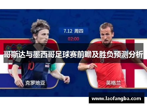 哥斯达与墨西哥足球赛前瞻及胜负预测分析