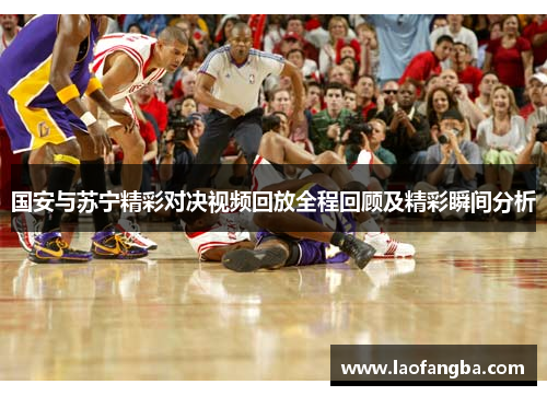 国安与苏宁精彩对决视频回放全程回顾及精彩瞬间分析