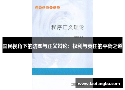 国民视角下的防御与正义辩论：权利与责任的平衡之道