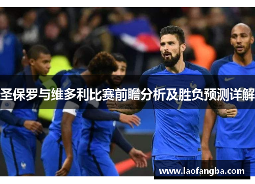 圣保罗与维多利比赛前瞻分析及胜负预测详解