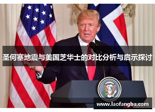 圣何塞地震与美国芝华士的对比分析与启示探讨