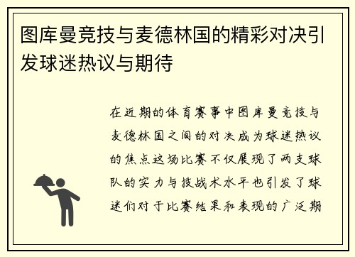 图库曼竞技与麦德林国的精彩对决引发球迷热议与期待
