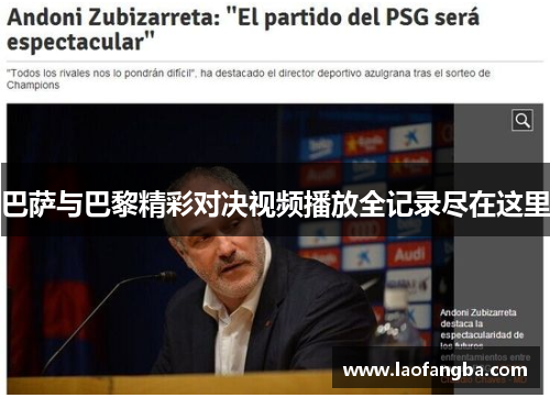 巴萨与巴黎精彩对决视频播放全记录尽在这里