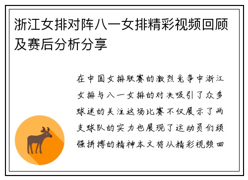浙江女排对阵八一女排精彩视频回顾及赛后分析分享