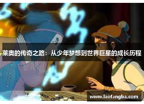 莱奥的传奇之路：从少年梦想到世界巨星的成长历程