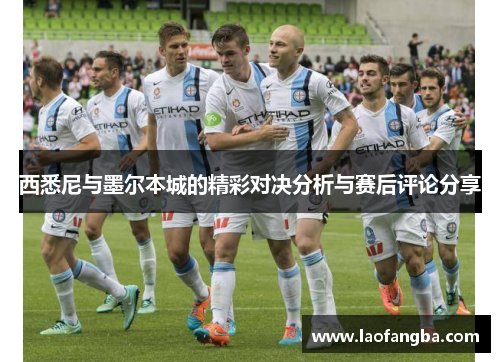 西悉尼与墨尔本城的精彩对决分析与赛后评论分享