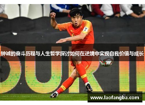 钟诚的奋斗历程与人生哲学探讨如何在逆境中实现自我价值与成长