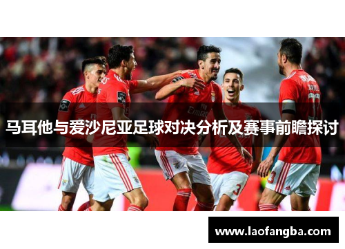 马耳他与爱沙尼亚足球对决分析及赛事前瞻探讨