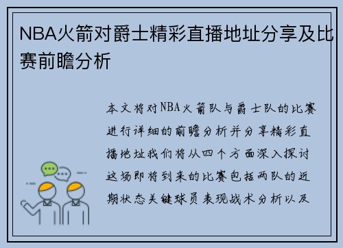 NBA火箭对爵士精彩直播地址分享及比赛前瞻分析