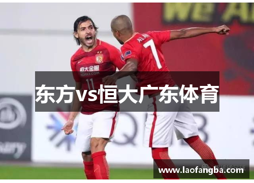 东方vs恒大广东体育