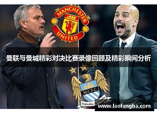 曼联与曼城精彩对决比赛录像回顾及精彩瞬间分析