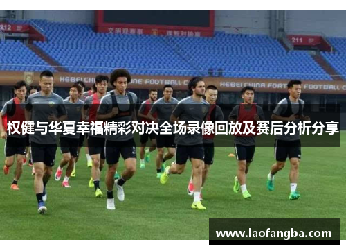 权健与华夏幸福精彩对决全场录像回放及赛后分析分享