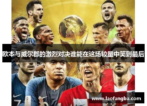 欧本与威尔郡的激烈对决谁能在这场较量中笑到最后